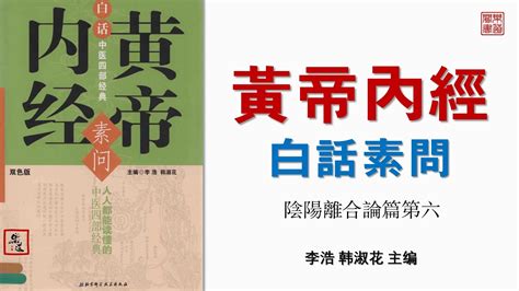 陰陽離合論|醫砭 » 黃帝內經 » 陰陽離合論